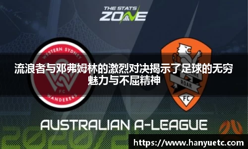 流浪者与邓弗姆林的激烈对决揭示了足球的无穷魅力与不屈精神