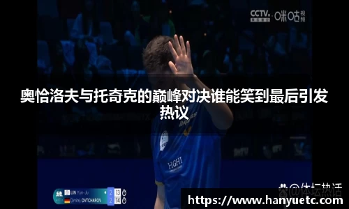 奥恰洛夫与托奇克的巅峰对决谁能笑到最后引发热议