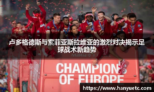 卢多格德斯与索菲亚斯拉维亚的激烈对决揭示足球战术新趋势