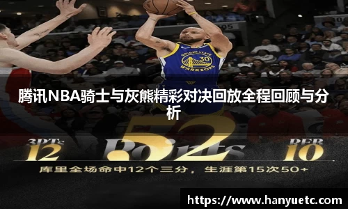 腾讯NBA骑士与灰熊精彩对决回放全程回顾与分析