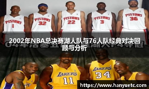 2002年NBA总决赛湖人队与76人队经典对决回顾与分析