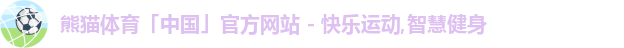 熊猫体育中国